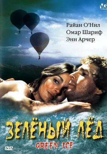 Зеленый лед / Green Ice (1981) фильм скачать через торрет бесплатно в хорошем качестве