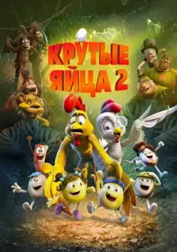 Крутые яйца 2 / Un rescate de huevitos (2021) мультфильм скачать через торрет бесплатно в хорошем качестве