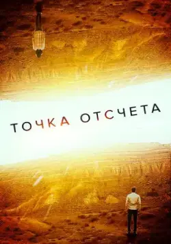 Точка отсчета / Zero (2020) фильм скачать через торрет бесплатно в хорошем качестве