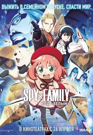 Семья шпиона: Код «белый» / Gekijôban Spy x Family Code: White (2023) мультфильм скачать через торрет бесплатно в хорошем качестве