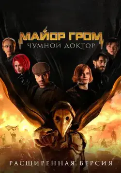 Майор Гром: Чумной Доктор. Расширенная версия (2021) cериал скачать через торрет бесплатно в хорошем качестве