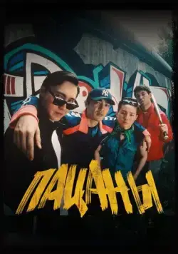 Пацаны (2023) фильм скачать через торрет бесплатно в хорошем качестве