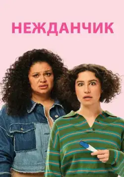 Нежданчик / Babes (2024) фильм скачать через торрет бесплатно в хорошем качестве