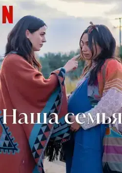 Наша семья / Familia (2023) фильм скачать через торрет бесплатно в хорошем качестве