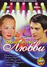 Одиночество любви (2005) cериал скачать через торрет бесплатно в хорошем качестве