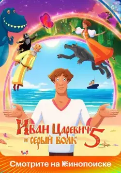 Иван Царевич и Серый Волк 5 (2022) cериал мультфильм скачать торрент файле бесплатно Скачать Иван Царевич и Серый Волк 5(2022) cериал мультфильм с торрента бесплатно