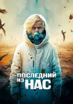 Последний из нас / The Last Boy on Earth (2023) фильм скачать через торрет бесплатно в хорошем качестве