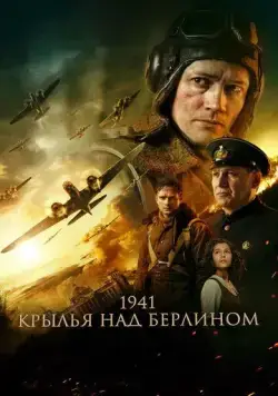 1941. Крылья над Берлином (2022) cериал скачать через торрет бесплатно в хорошем качестве