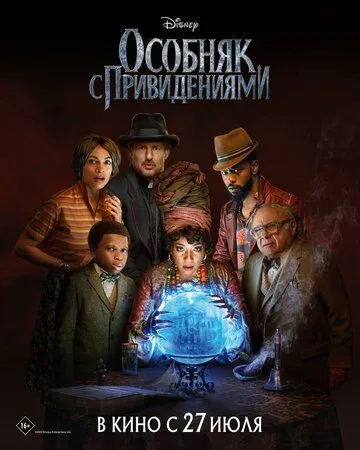 Особняк с привидениями / Haunted Mansion (2023) фильм скачать через торрет бесплатно в хорошем качестве
