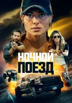 Ночной поезд / Night Train (2023) фильм скачать через торрет бесплатно в хорошем качестве