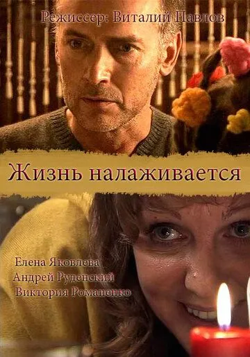 Жизнь налаживается (2008) cериал скачать через торрет бесплатно в хорошем качестве