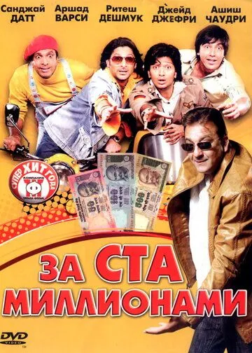 За ста миллионами / Dhamaal (2007) фильм скачать через торрет бесплатно в хорошем качестве
