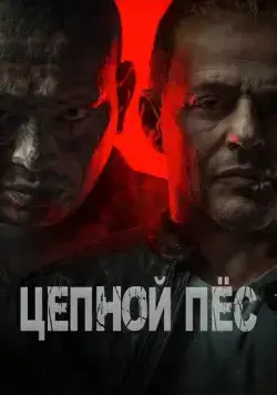 Цепной пёс / Hellhound (2024) фильм скачать через торрет бесплатно в хорошем качестве
