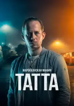 Марокканская мафия: Татта / Mocro Maffia: Tatta (2023) фильм скачать через торрет бесплатно в хорошем качестве