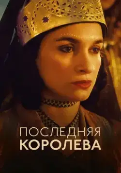Последняя королева / The Last Queen (2022) фильм скачать через торрет бесплатно в хорошем качестве