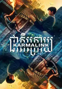 Связанные кармой / Karmalink (2021) фильм скачать через торрет бесплатно в хорошем качестве