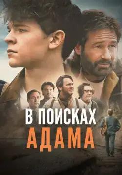 В поисках Адама / Adam the First (2024) фильм скачать через торрет бесплатно в хорошем качестве