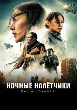Ночные рейдеры / Night Raiders (2021) фильм скачать через торрет бесплатно в хорошем качестве