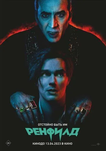 Ренфилд / Renfield (2023) фильм скачать через торрет бесплатно в хорошем качестве