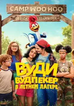 Вуди Вудпекер в летнем лагере / Woody Woodpecker Goes to Camp (2024) мультфильм скачать через торрет бесплатно в хорошем качестве