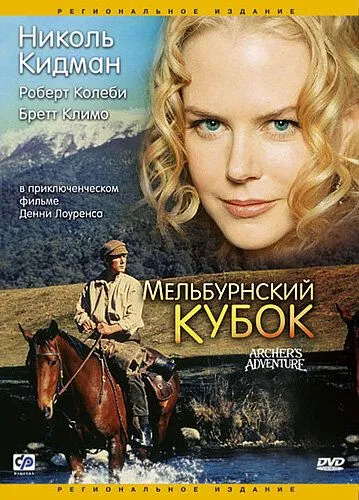 Мельбурнский кубок / Archer (1985) фильм скачать через торрет бесплатно в хорошем качестве