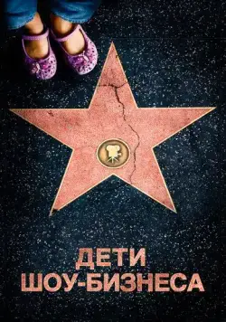 Дети шоу-бизнеса / Showbiz Kids (2020) фильм скачать через торрет бесплатно в хорошем качестве