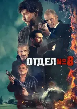 Отдел № 8 / Section 8 (2022) фильм скачать через торрет бесплатно в хорошем качестве