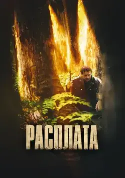 Расплата / The Cost (2022) фильм скачать через торрет бесплатно в хорошем качестве