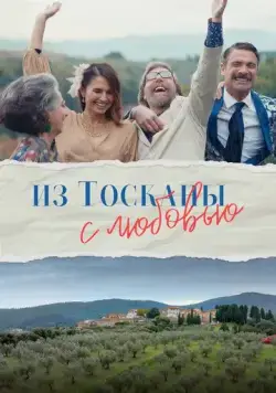 Из Тосканы с любовью / Il cacio con le pere (2023) фильм скачать через торрет бесплатно в хорошем качестве