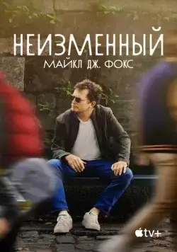 Неизменный: Майкл Дж. Фокс / Still: A Michael J. Fox Movie (2023) фильм скачать через торрет бесплатно в хорошем качестве