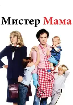 Мистер Мамочка / Mr. Mom (1983) фильм скачать через торрет бесплатно в хорошем качестве