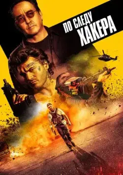 По следу хакера / Pursuit (2021) фильм скачать через торрет бесплатно в хорошем качестве