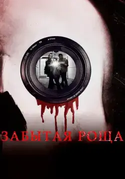 Забытая роща / Hollows Grove 2014 смотреть онлайн фильм в хорошем качестве