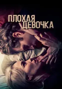 Плохая девочка / Borderline (2023) фильм скачать через торрет бесплатно в хорошем качестве
