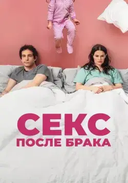 Секс после брака / The End of Sex (2022) фильм скачать через торрет бесплатно в хорошем качестве