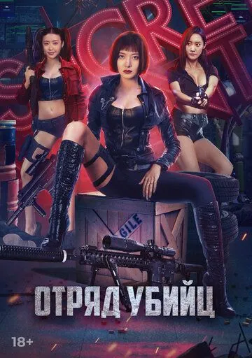 Отряд убийц / Action team overlord flower (2022) фильм скачать через торрет бесплатно в хорошем качестве