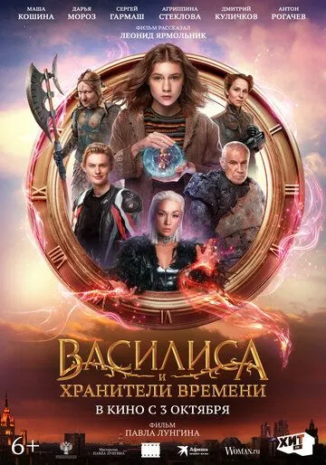Василиса и хранители времени (2024) фильм скачать через торрет бесплатно в хорошем качестве