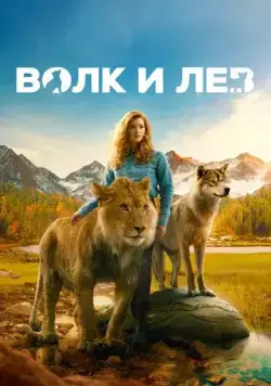 Волк и лев / The Wolf and the Lion (2021) фильм скачать через торрет бесплатно в хорошем качестве