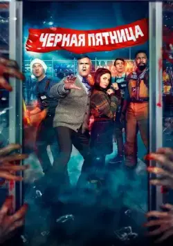 Чёрная пятница / Black Friday (2021) фильм скачать через торрет бесплатно в хорошем качестве