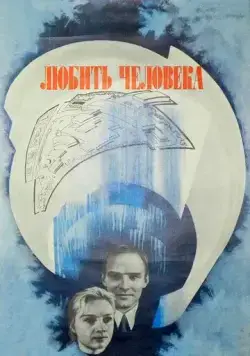 Любить человека (1972) фильм скачать через торрет бесплатно в хорошем качестве