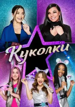 Куколки / Honey Girls (2021) фильм скачать через торрет бесплатно в хорошем качестве