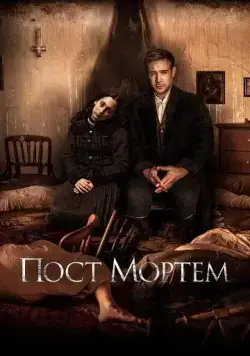 Пост Мортем / Post Mortem (2020) фильм скачать через торрет бесплатно в хорошем качестве