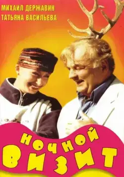 Ночной визит (1998) cериал скачать через торрет бесплатно в хорошем качестве