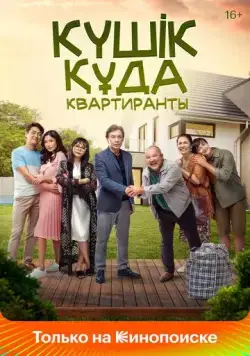 Квартиранты / Күшік құда (2022) фильм скачать через торрет бесплатно в хорошем качестве