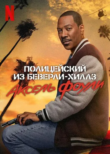 Полицейский из Беверли-Хиллз: Аксель Фоули / Beverly Hills Cop: Axel F (2024) фильм скачать через торрет бесплатно в хорошем качестве