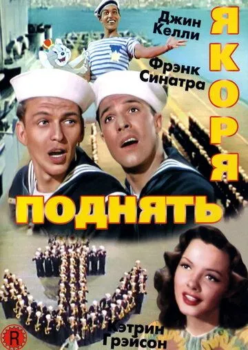 Поднять якоря / Anchors Aweigh 1945 смотреть онлайн фильм в хорошем качестве