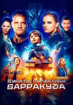 Пираты галактики Барракуда (2024) cериал скачать через торрет бесплатно в хорошем качестве