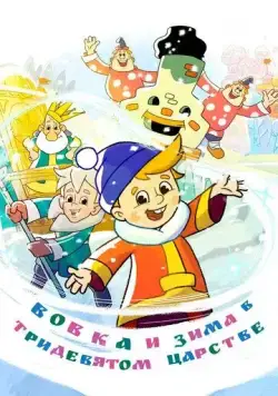 Вовка и зима в Тридевятом царстве (2021) cериал мультфильм скачать через торрет бесплатно в хорошем качестве