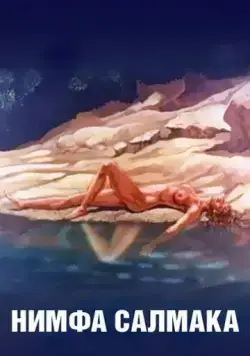 Нимфа Салмака / The Nymph Salmacis (1992) cериал мультфильм скачать через торрет бесплатно в хорошем качестве