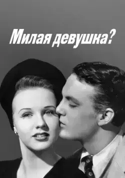 Милая девушка? / Nice Girl? (1941) фильм скачать через торрет бесплатно в хорошем качестве